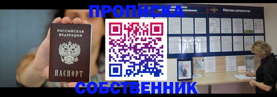 прописка в квартире в Рубцовске