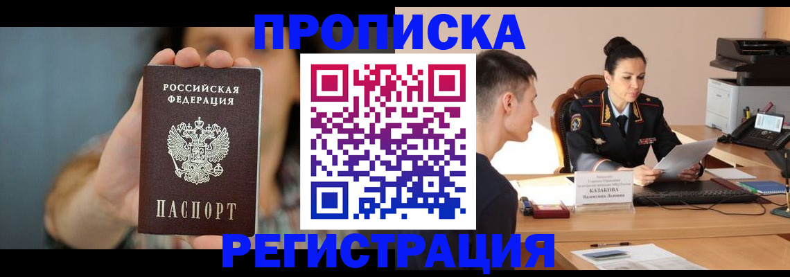 прописка регистрация в Рубцовске